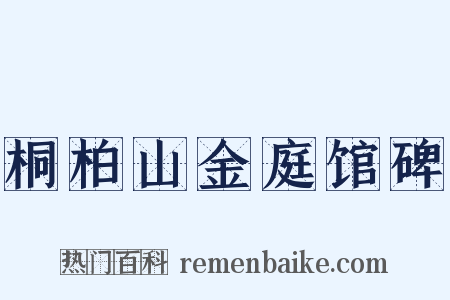 桐柏山金庭馆碑是什么意思的图片